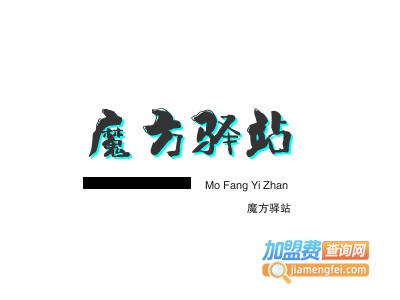 魔方驿站品牌LOGO