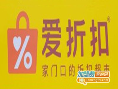 爱折扣零食店加盟费