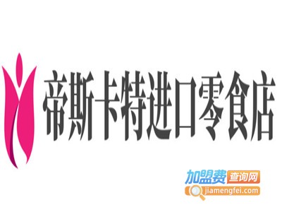 帝斯卡特进口零食店加盟费
