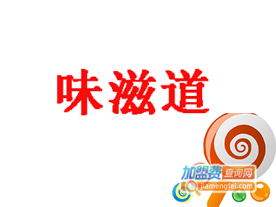 味滋道品牌LOGO