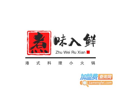 煮味入鲜港式料理小火锅品牌LOGO