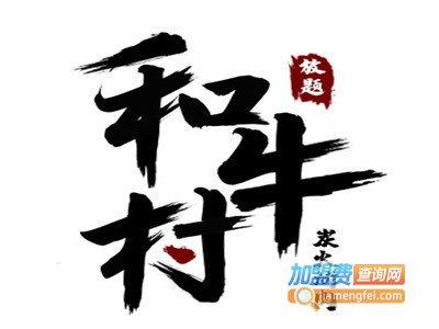 和牛村日式烤肉品牌LOGO