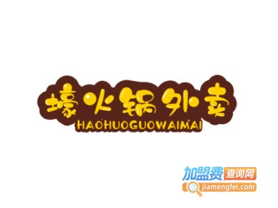 壕火锅外卖加盟费