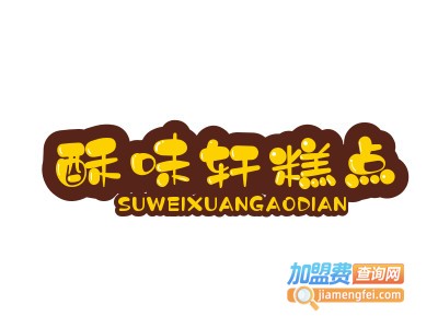 酥味轩糕点品牌LOGO