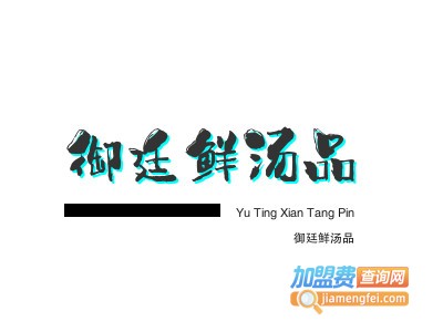 御廷鲜汤品品牌LOGO