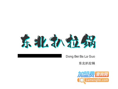 东北扒拉锅加盟费