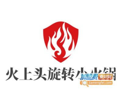 火上头旋转小火锅品牌LOGO