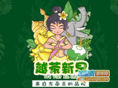 越茶新早品牌LOGO