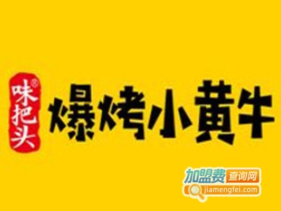 味把头爆烤小黄牛品牌LOGO