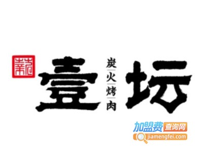 壹坛炭火烤肉品牌LOGO