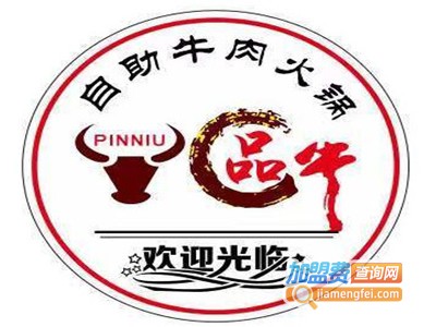 品牛自助牛肉火锅品牌LOGO