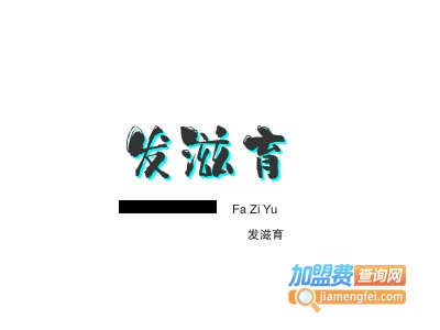 发滋育品牌LOGO