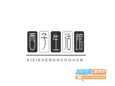 西子生活馆品牌LOGO