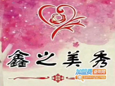 鑫之美秀专业减肥品牌LOGO