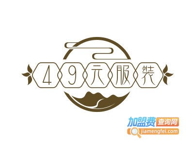 49元服装店品牌LOGO