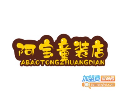 阿宝童装店品牌LOGO