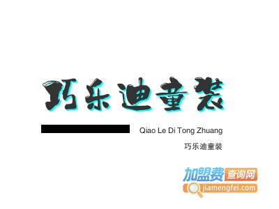 巧乐迪童装品牌LOGO