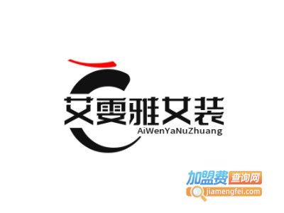 艾雯雅女装品牌LOGO