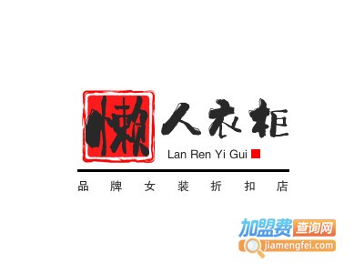 懒人衣柜品牌女装折扣店品牌LOGO