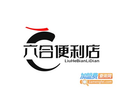 六合便利店品牌LOGO