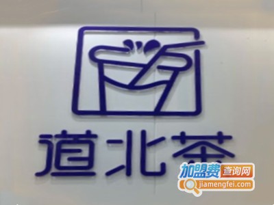 道北茶品牌LOGO