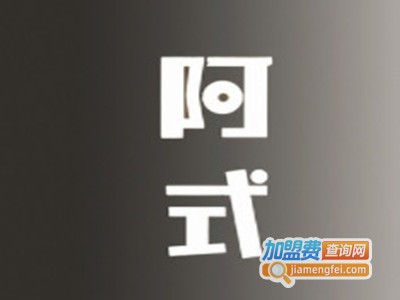 阿式铜锣烧品牌LOGO