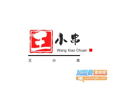 王小串品牌LOGO