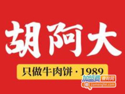 胡阿大牛肉饼品牌LOGO