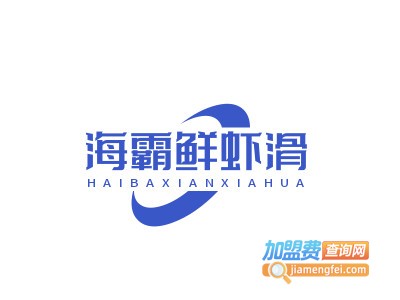 海霸鲜虾滑品牌LOGO