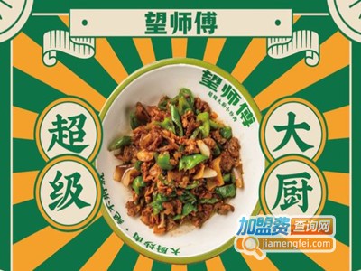 望师傅超级大厨小炒肉加盟费