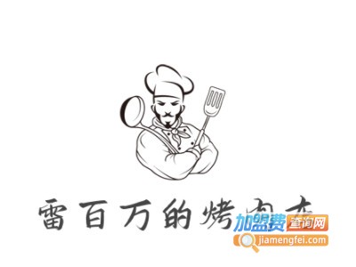 雷百万的烤肉店品牌LOGO