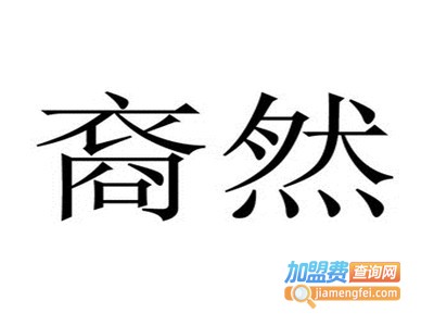 裔然折上折衣服品牌LOGO