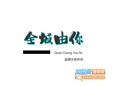 全城由你品牌女装折扣品牌LOGO