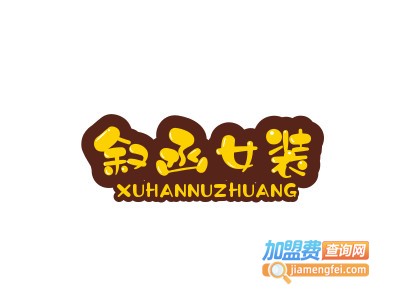 叙函女装品牌LOGO