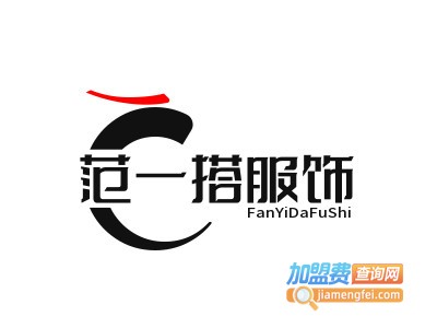 范一搭服饰品牌LOGO