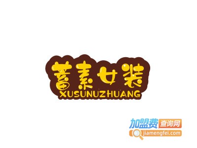 蓄素女装品牌LOGO