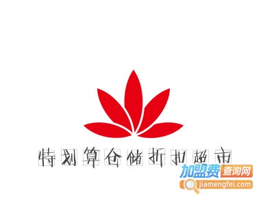 特划算仓储折扣超市品牌LOGO