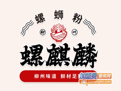 螺麒麟螺蛳粉品牌LOGO