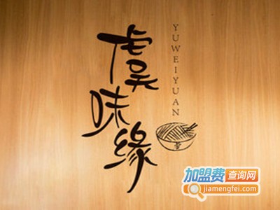 虞味缘面馆品牌LOGO