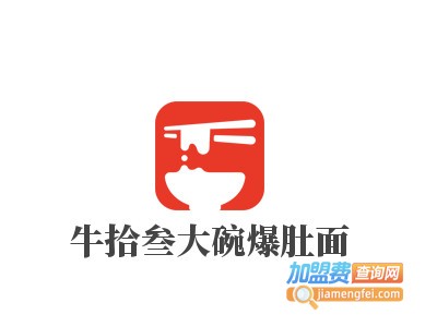 牛拾叁大碗爆肚面品牌LOGO