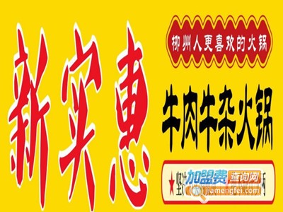 新实惠牛肉牛杂火锅品牌LOGO