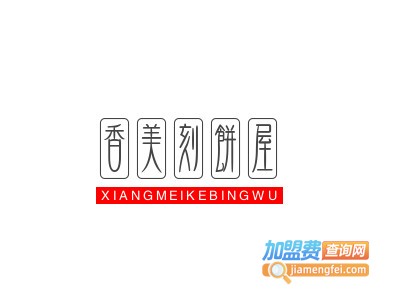 香美刻饼屋品牌LOGO