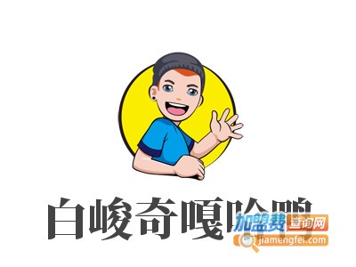 白峻奇嘎哈鸭品牌LOGO