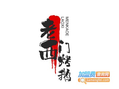 老西门烤鹅品牌LOGO