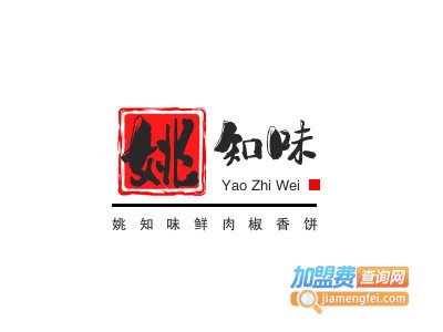 姚知味鲜肉椒香饼品牌LOGO