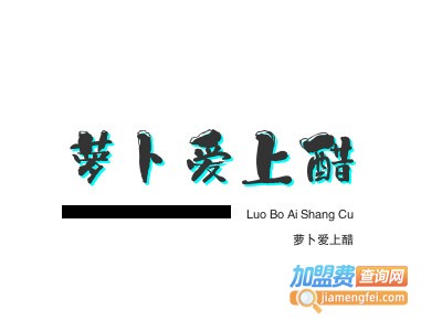 萝卜爱上醋品牌LOGO