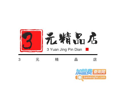 3元精品店品牌LOGO