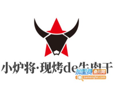 小炉将·现烤de牛肉干品牌LOGO