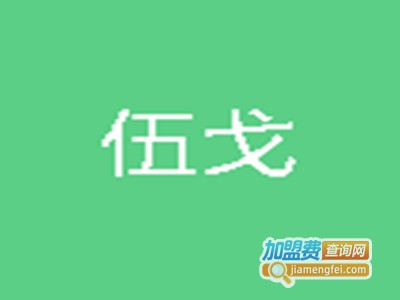 伍戈男装品牌LOGO