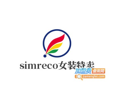 simreco女装特卖加盟费